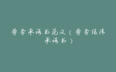 劳务承诺书范文(劳务结清承诺书)