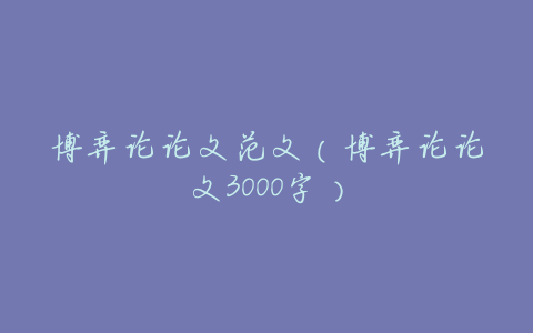 博弈论论文范文(博弈论论文3000字)