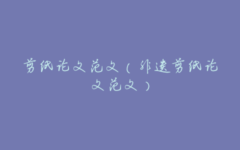 剪纸论文范文(非遗剪纸论文范文)