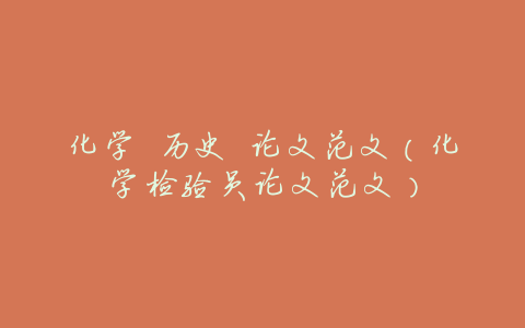 化学 历史 论文范文(化学检验员论文范文)