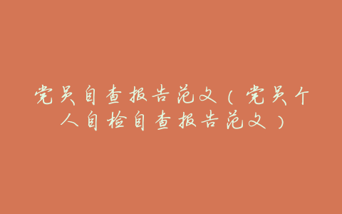 党员自查报告范文(党员个人自检自查报告范文)