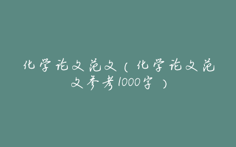 化学论文范文(化学论文范文参考1000字)