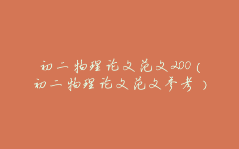 初二物理论文范文200(初二物理论文范文参考)