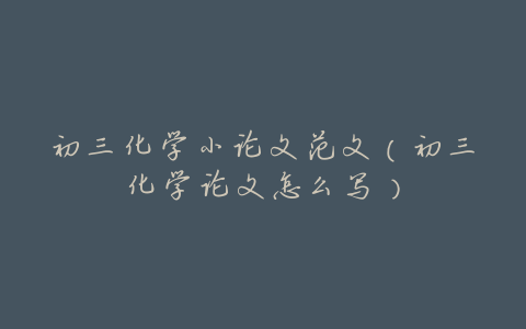 初三化学小论文范文(初三化学论文怎么写)