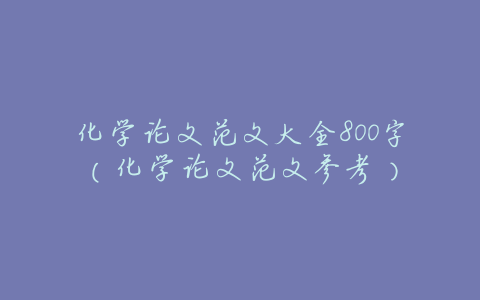 化学论文范文大全800字(化学论文范文参考)