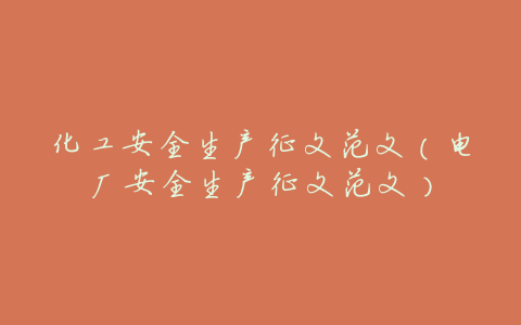 化工安全生产征文范文(电厂安全生产征文范文)