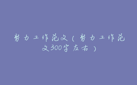 努力工作范文(努力工作范文300字左右)