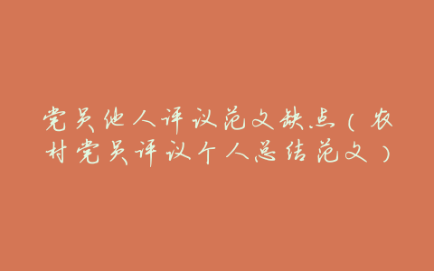 党员他人评议范文缺点(农村党员评议个人总结范文)