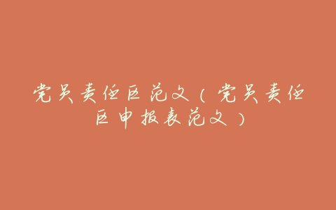 党员责任区范文(党员责任区申报表范文)