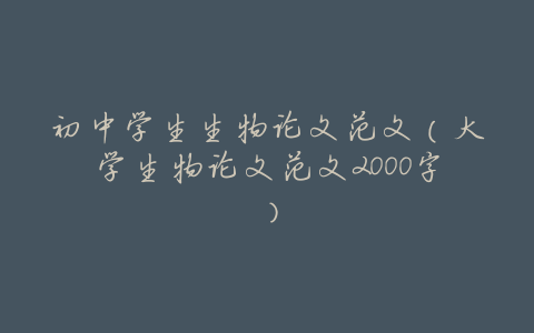 初中学生生物论文范文(大学生物论文范文2000字)