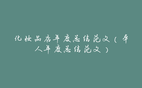 化妆品店年度总结范文(本人年度总结范文)