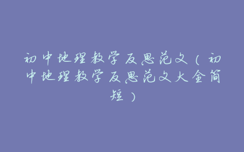 初中地理教学反思范文(初中地理教学反思范文大全简短)