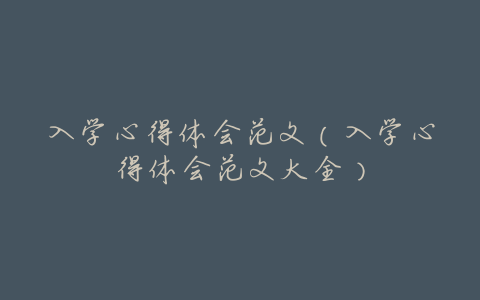 入学心得体会范文(入学心得体会范文大全)