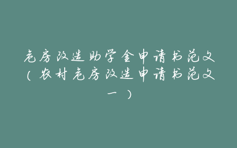 危房改造助学金申请书范文(农村危房改造申请书范文一)