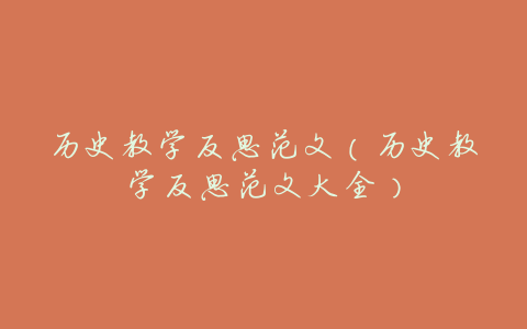 历史教学反思范文(历史教学反思范文大全)