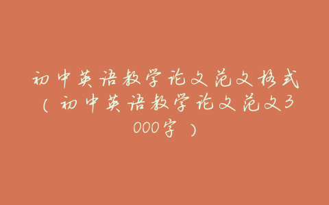 初中英语教学论文范文格式(初中英语教学论文范文3000字)