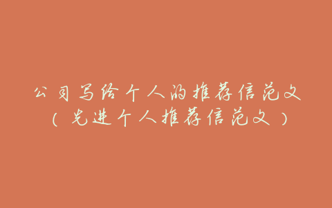 公司写给个人的推荐信范文(先进个人推荐信范文)