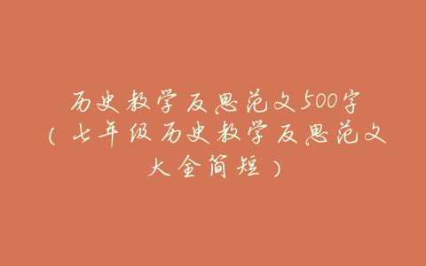 历史教学反思范文500字(七年级历史教学反思范文大全简短)