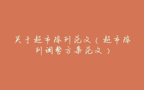关于超市陈列范文(超市陈列调整方案范文)