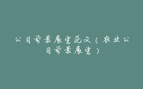 公司前景展望范文(农业公司前景展望)