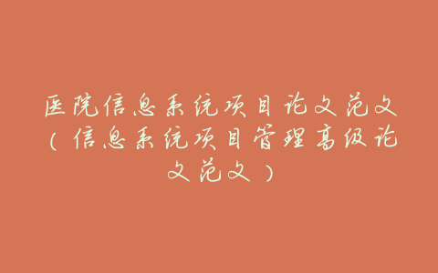 医院信息系统项目论文范文(信息系统项目管理高级论文范文)