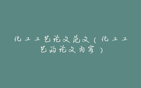 化工工艺论文范文(化工工艺的论文内容)