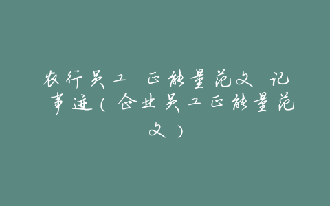 农行员工 正能量范文 记 事迹(企业员工正能量范文)