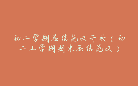 初二学期总结范文开头(初二上学期期末总结范文)