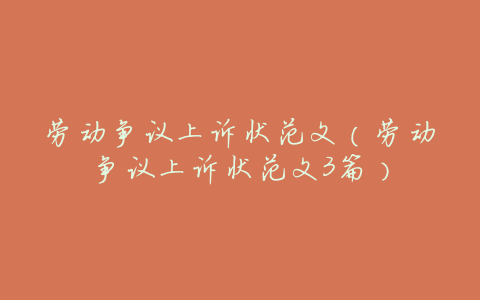 劳动争议上诉状范文(劳动争议上诉状范文3篇)