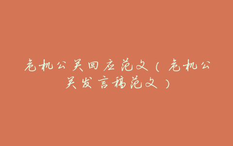 危机公关回应范文(危机公关发言稿范文)