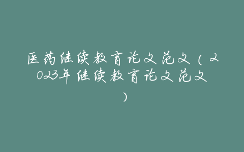 医药继续教育论文范文(2023年继续教育论文范文)