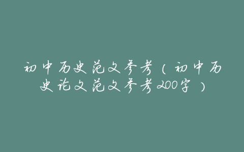 初中历史范文参考(初中历史论文范文参考200字)
