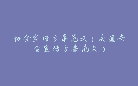 协会宣传方案范文(交通安全宣传方案范文)