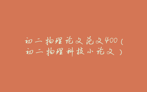 初二物理论文范文400(初二物理科技小论文)