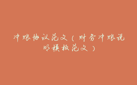 冲账协议范文(财务冲账说明模板范文)