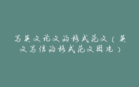 写英文论文的格式范文(英文写信的格式范文图片)