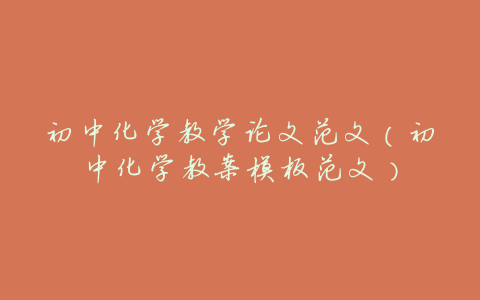 初中化学教学论文范文(初中化学教案模板范文)