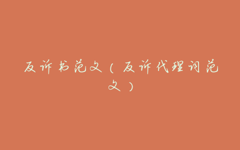 反诉书范文(反诉代理词范文)