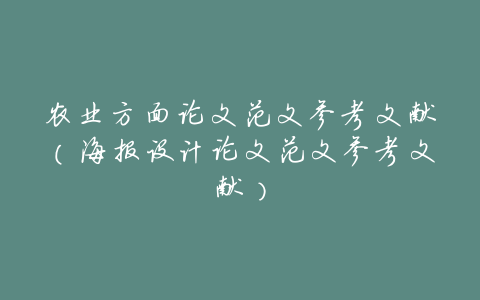 农业方面论文范文参考文献(海报设计论文范文参考文献)
