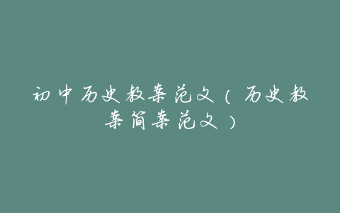 初中历史教案范文(历史教案简案范文)