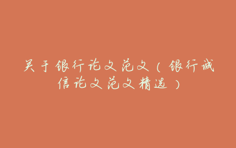 关于银行论文范文(银行诚信论文范文精选)