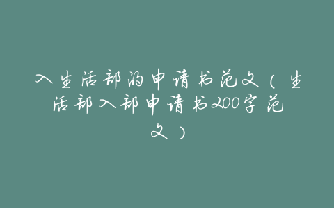 入生活部的申请书范文(生活部入部申请书200字范文)