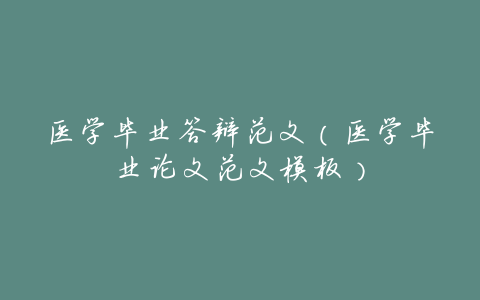 医学毕业答辩范文(医学毕业论文范文模板)