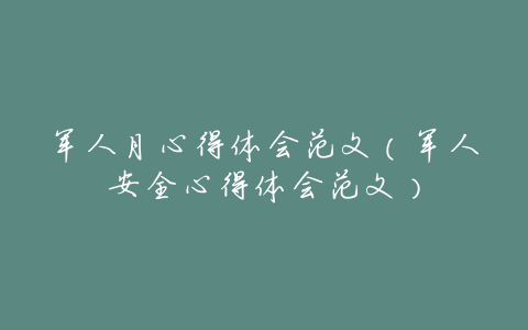 军人月心得体会范文(军人安全心得体会范文)