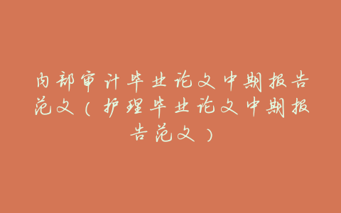 内部审计毕业论文中期报告范文(护理毕业论文中期报告范文)