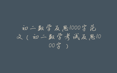 初二数学反思1000字范文（初二数学考试反思1000字）