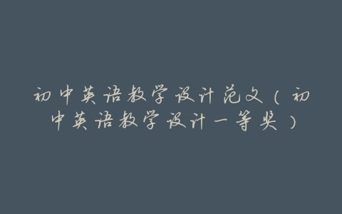 初中英语教学设计范文(初中英语教学设计一等奖)