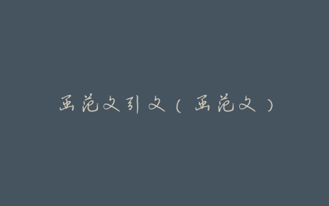 函范文引文（函范文）