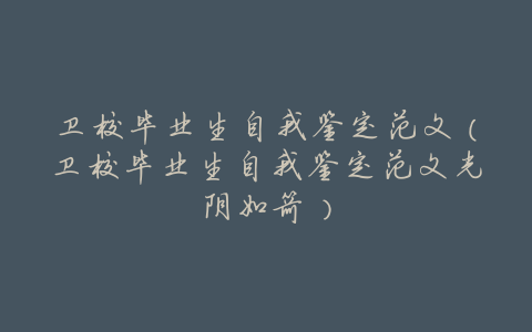 卫校毕业生自我鉴定范文（卫校毕业生自我鉴定范文光阴如箭）