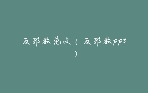 反邪教范文(反邪教ppt)